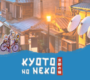 Kyoto No Neko